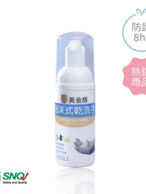 黃金盾泡沫式乾洗手 50ml