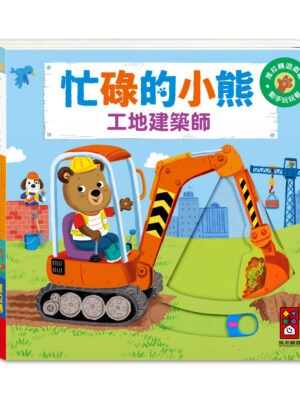 忙碌的小熊-工地建築師