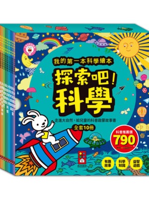 探索吧!科學套書(全套10冊)-我的第一本科學繪本