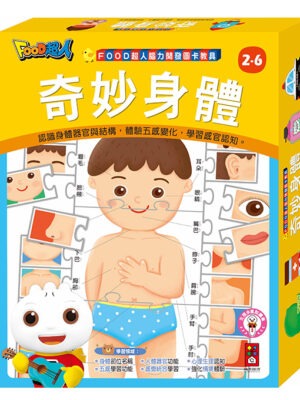 FOOD超人腦力開發圖卡教具-奇妙身體