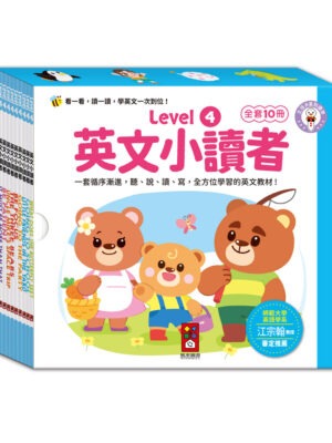 英文小讀者-Level4(全套10冊)