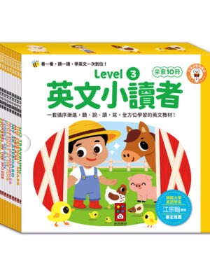英文小讀者-Level3(全套10冊)
