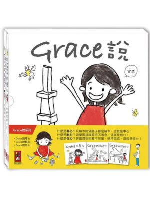 Grace說-中文版(三冊盒裝)