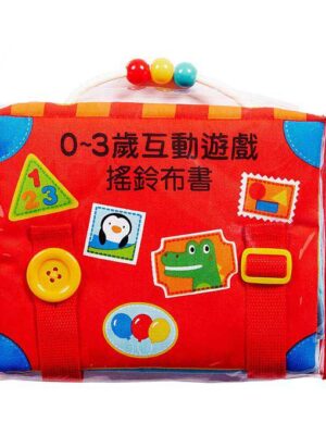 0-3歲互動遊戲搖鈴布書*新版*