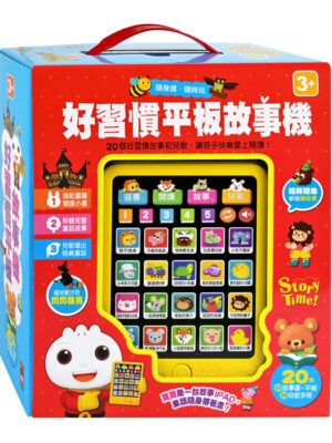 好習慣平板故事機(單機)