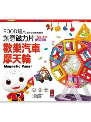 FOOD超人創意磁力片-歡樂汽車摩天輪
