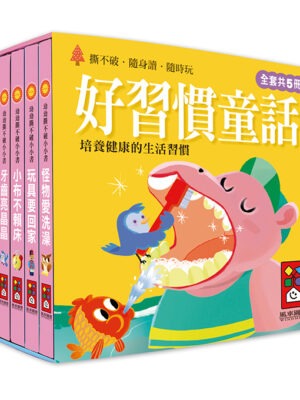 幼幼撕不破小小書-好習慣童話