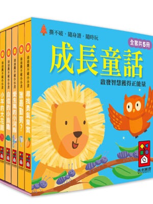 幼幼撕不破小小書-成長童話