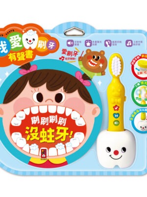 我愛刷牙有聲繪本