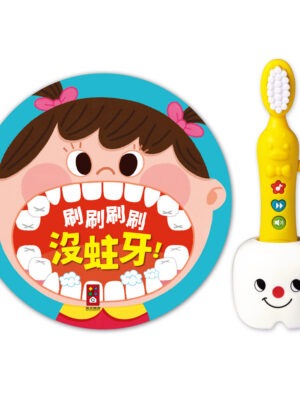 我愛刷牙有聲繪本
