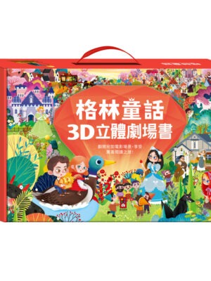 格林童話3D立體書(全套8本)-點讀版