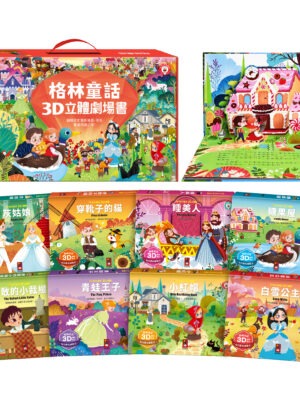 格林童話3D立體書(全套8本)-點讀版