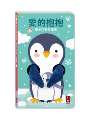 親子互動指偶書:愛的抱抱(小企鵝)