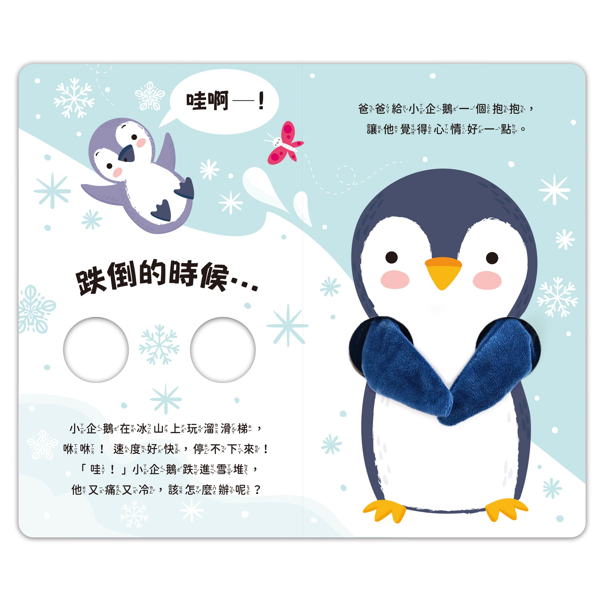 親子互動指偶書:愛的抱抱(小企鵝):圖片 4