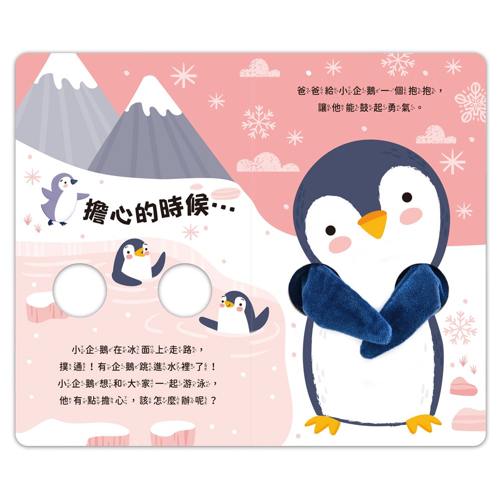 親子互動指偶書:愛的抱抱(小企鵝):圖片 3