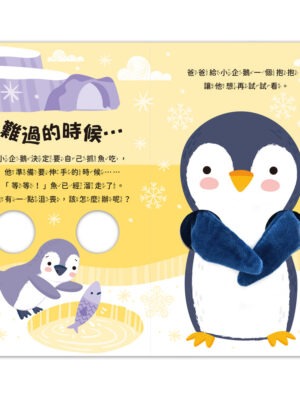 親子互動指偶書:愛的抱抱(小企鵝)