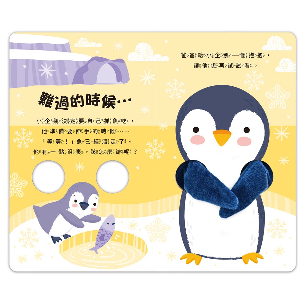 親子互動指偶書:愛的抱抱(小企鵝):圖片 2