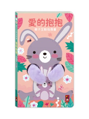親子互動指偶書:愛的抱抱(小兔子)