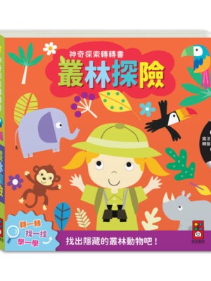 神奇探索轉轉書-叢林探險