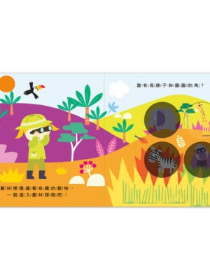 神奇探索轉轉書-叢林探險
