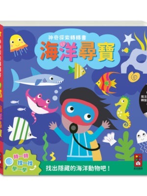 神奇探索轉轉書-海洋尋寶