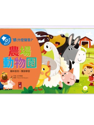 聽,什麼聲音?農場動物園