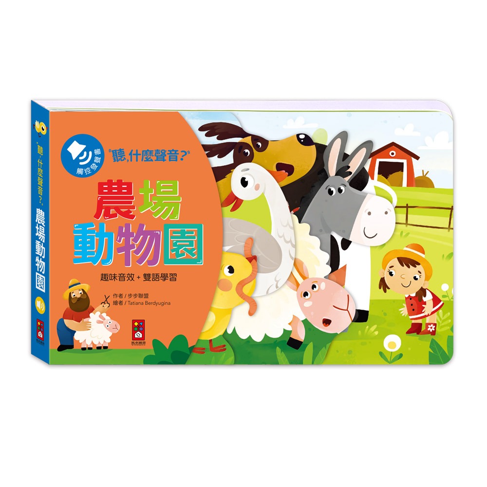 聽,什麼聲音?農場動物園