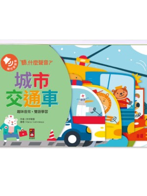 聽,什麼聲音?城市交通車