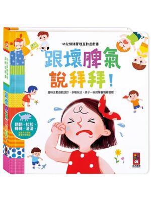 跟壞脾氣說拜拜-幼兒情緒管理互動遊戲書