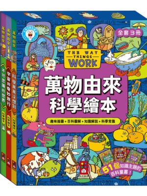 萬物由來科學繪本(一套3冊)