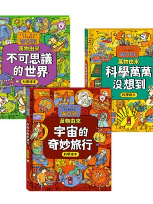 萬物由來科學繪本(一套3冊)