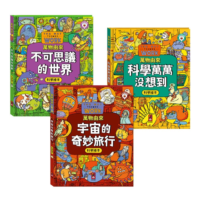 萬物由來科學繪本(一套3冊):圖片 2