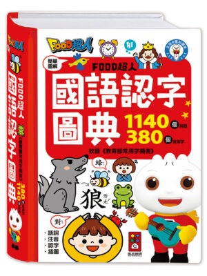 FOOD超人國語認字圖典