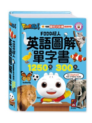 FOOD超人英語圖解單字書