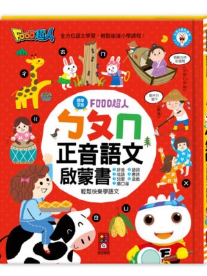 FOOD超人-ㄅㄆㄇ正音語文啟蒙書