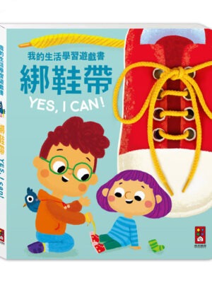 我的生活學習遊戲書-綁鞋帶YES, I CAN