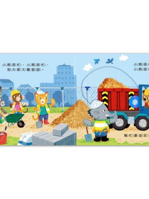 忙碌的小熊-工地建築師