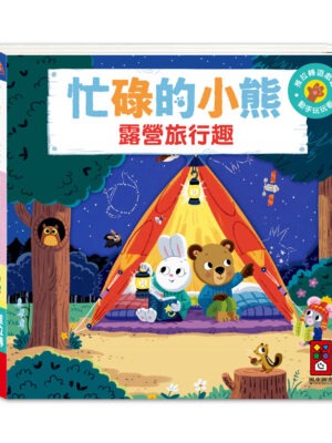 忙碌的小熊-露營旅行趣