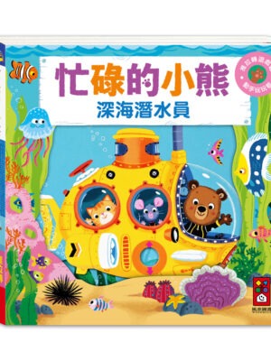 忙碌的小熊-深海潛水員