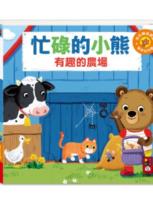 忙碌的小熊-有趣的農場