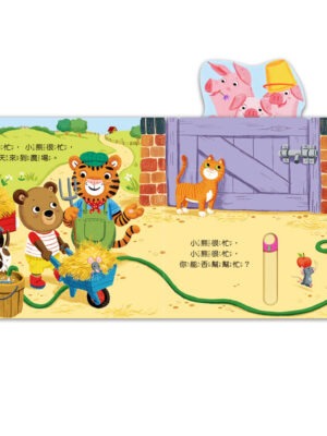 忙碌的小熊-有趣的農場