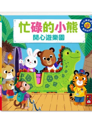忙碌的小熊-開心遊樂園