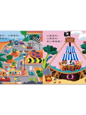 忙碌的小熊-開心遊樂園