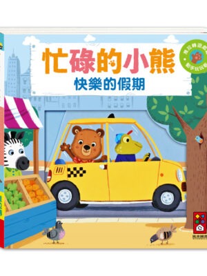 忙碌的小熊-快樂的假期