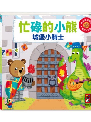 忙碌的小熊-城堡小騎士