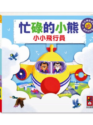 忙碌的小熊-小小飛行員