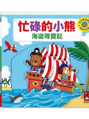 忙碌的小熊-海盜尋寶記