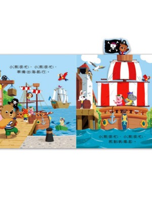 忙碌的小熊-海盜尋寶記