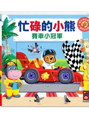 忙碌的小熊-賽車小冠軍