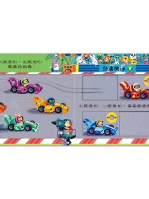 忙碌的小熊-賽車小冠軍